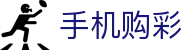 手机购彩 - 官方直营站｜权威平台 安全可靠